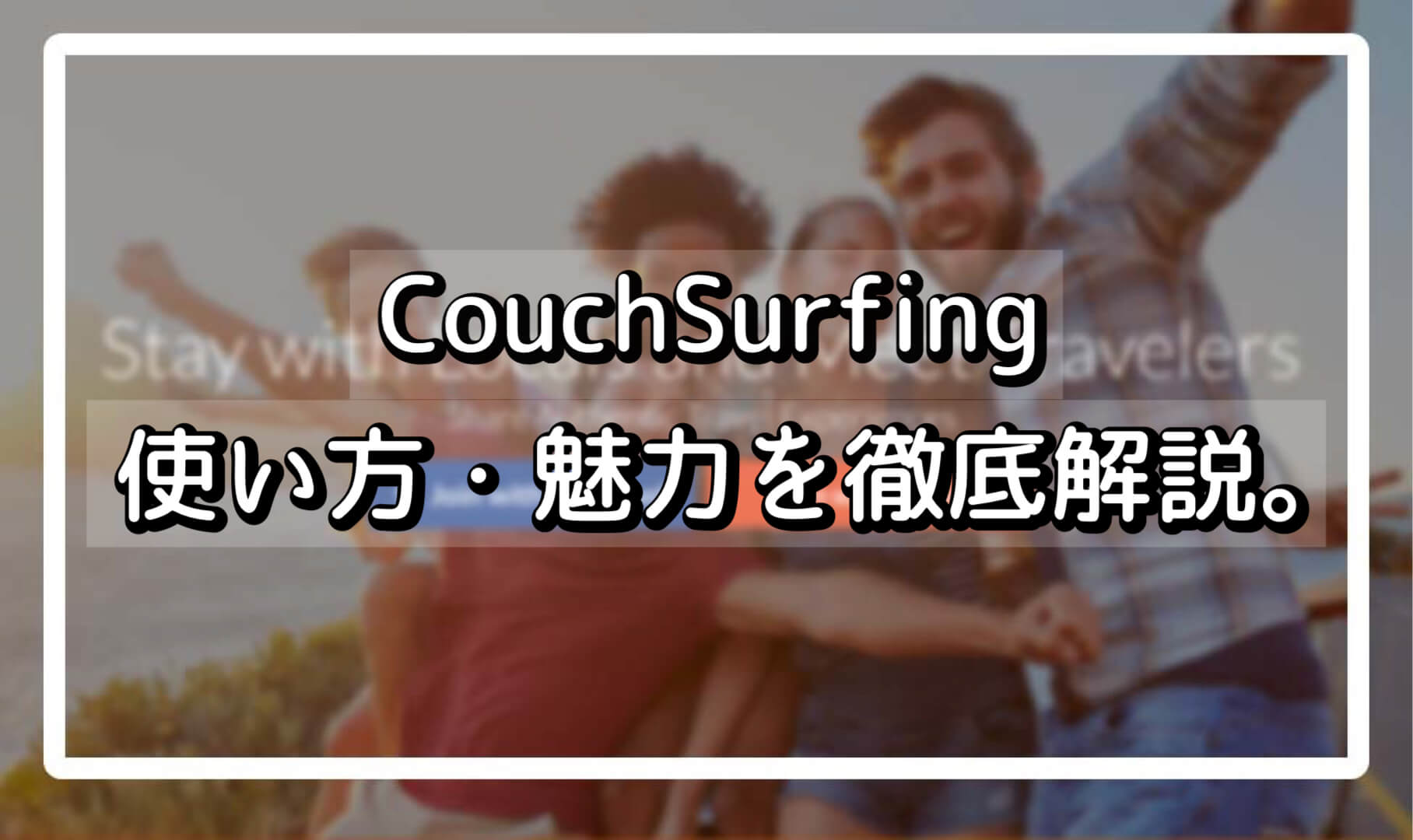 CouchSurfing（カウチサーフィン）とは？使い方や魅力を徹底解説！