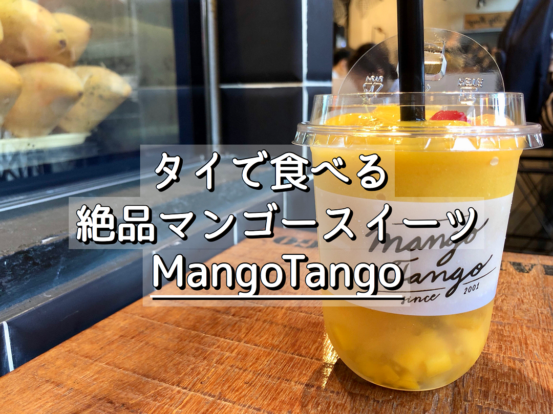 タイへ行くなら 絶品マンゴースイーツ Mangotango がおすすめ